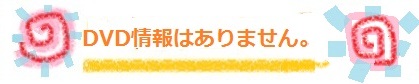まな(B: 78 W: 55 H: 82)の無修正dvd情報はありません