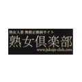 熟女倶楽部