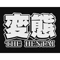 The 変態 (Hey動画 PPV)